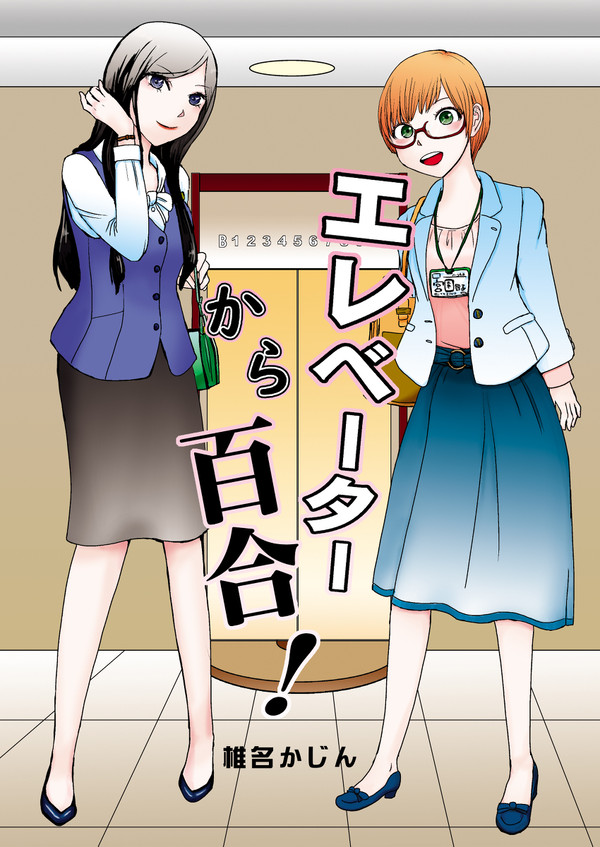 ｺﾐﾃｨｱ130新刊『エレベーターから百合！』