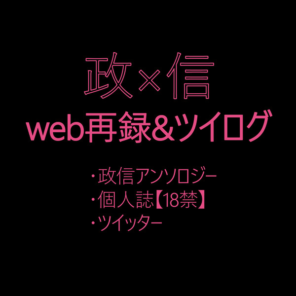 【政信】web再録＆ツイログ【18禁含む】