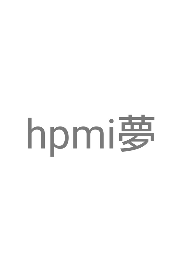 hpmi夢