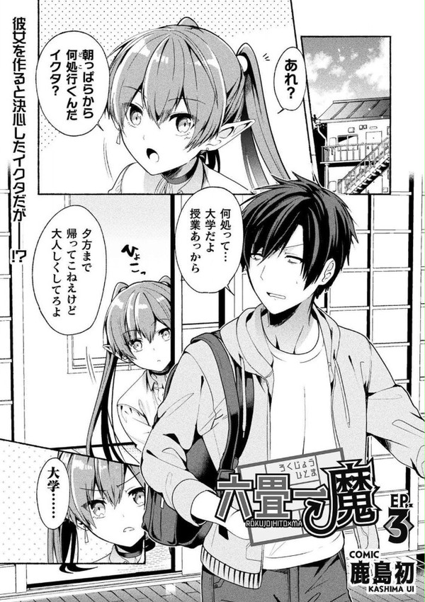 【宣伝】六畳一魔三話掲載
