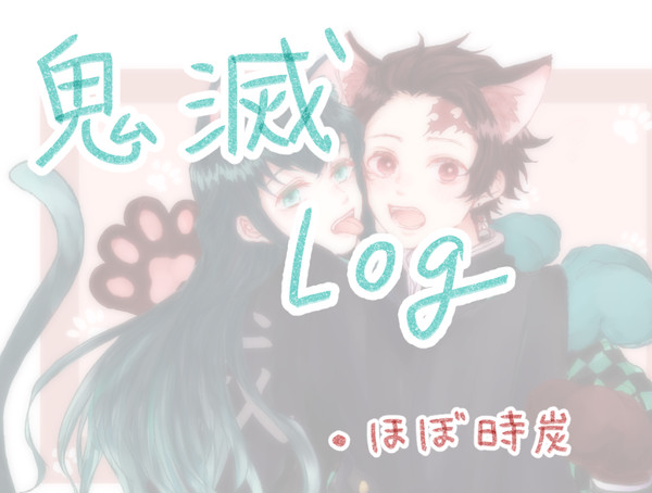 鬼滅ログ①