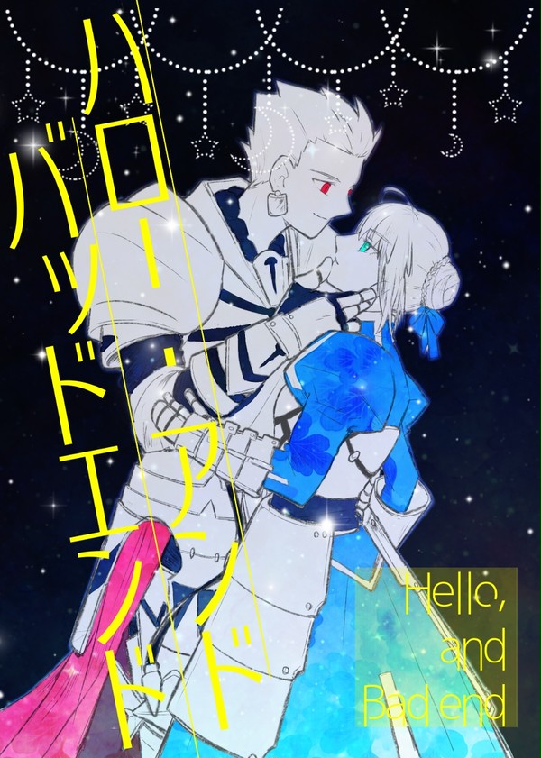 ハロー・アンド・バッドエンド