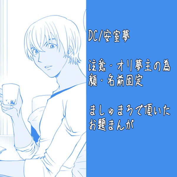 (D/C)安/室夢(コ/ナン)