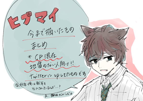 ヒプマイまとめ