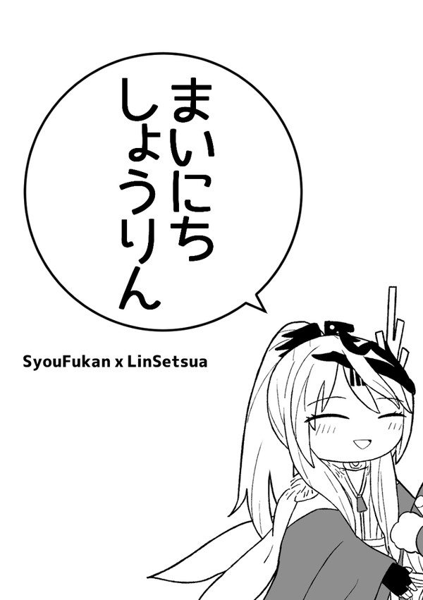 新刊「まいにちしょうりん」