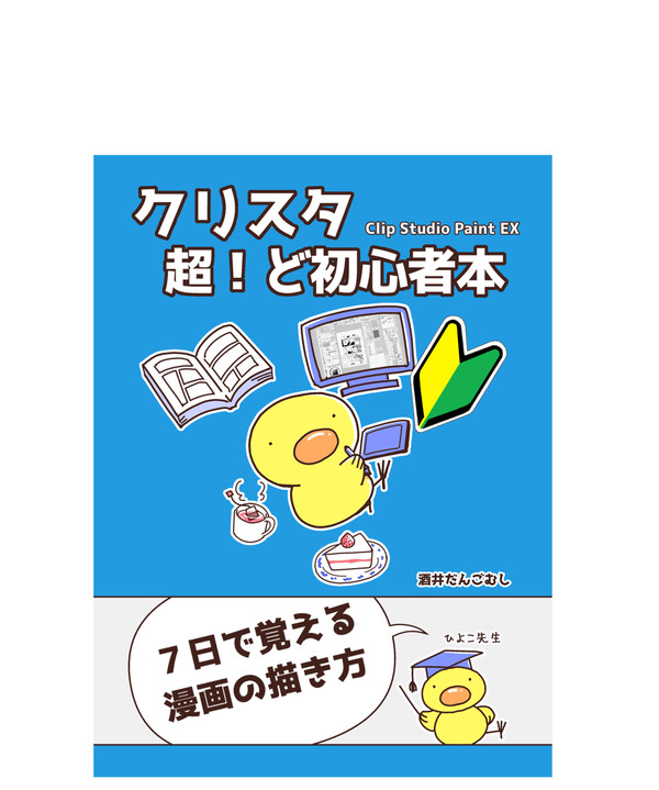 【クリスタ超！ど初心者本】☆2019年8月投稿