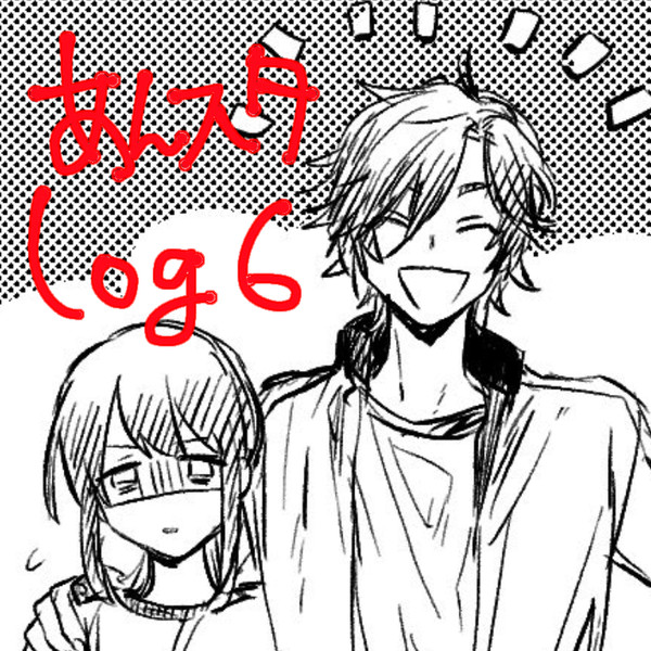 あんすたlog6