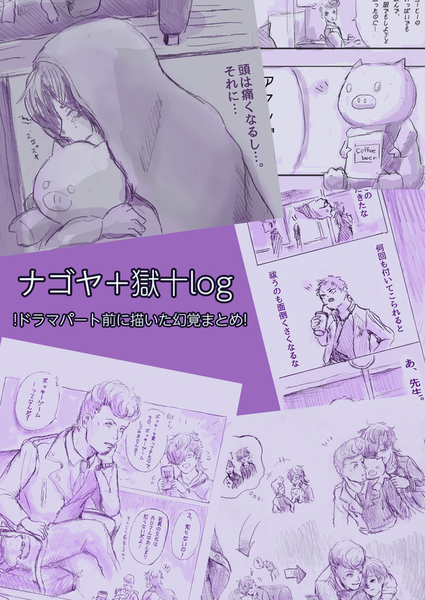 ナゴヤ＋獄十log