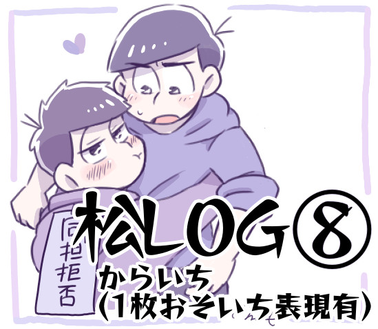 松ＬＯＧ⑧