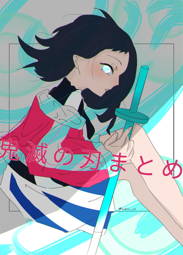 鬼滅の刃まとめ