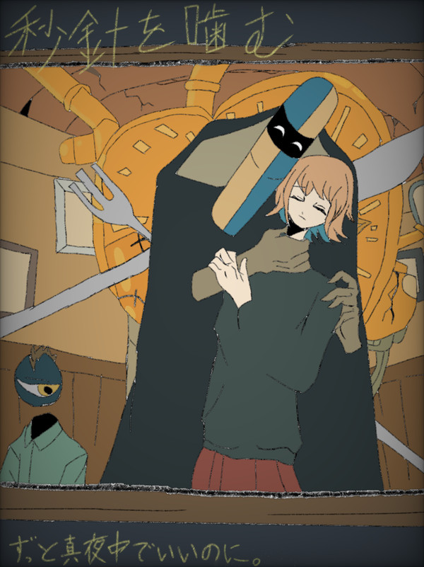 秒針を噛む