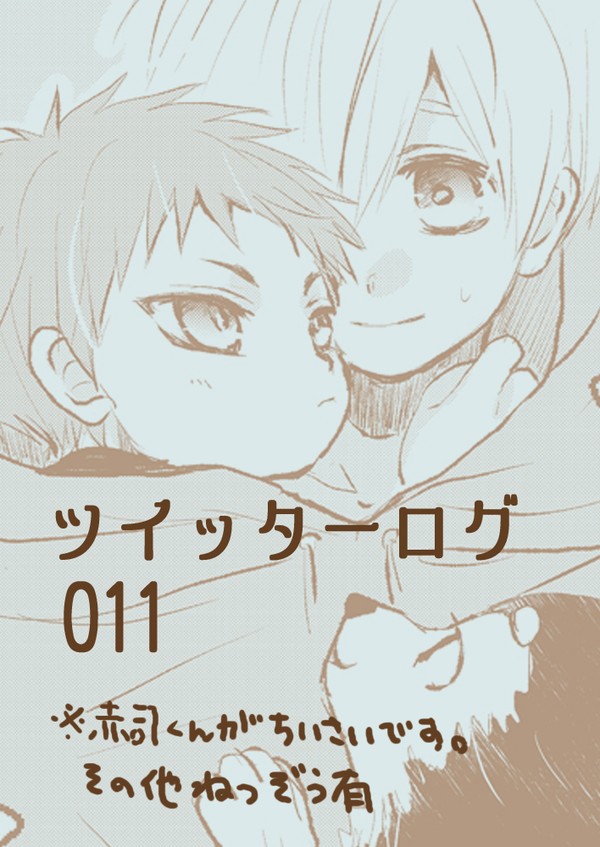 【赤黒】ツイッターログ011