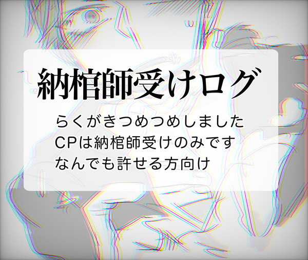 納棺師受けログ
