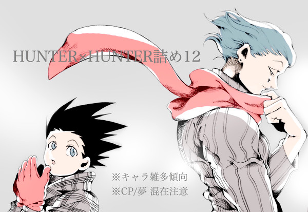 HUNTER×HUNTER詰め12