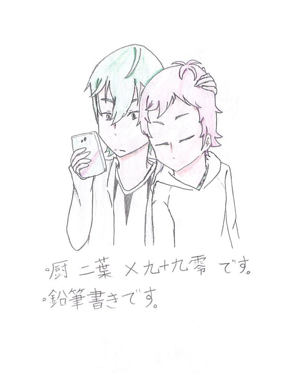 厨二葉×九十九零