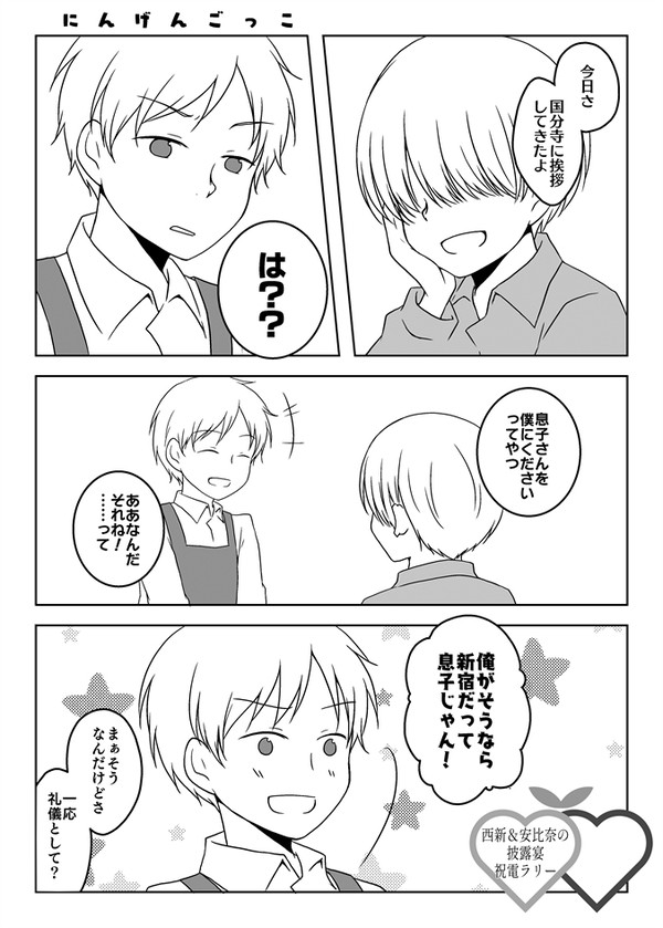 【新安祝電ラリー】にんげんごっこ