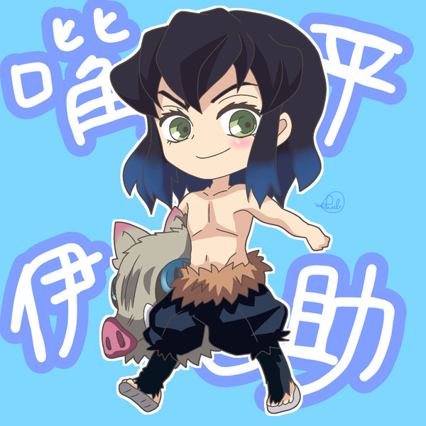みに伊之助②(分岐ver)