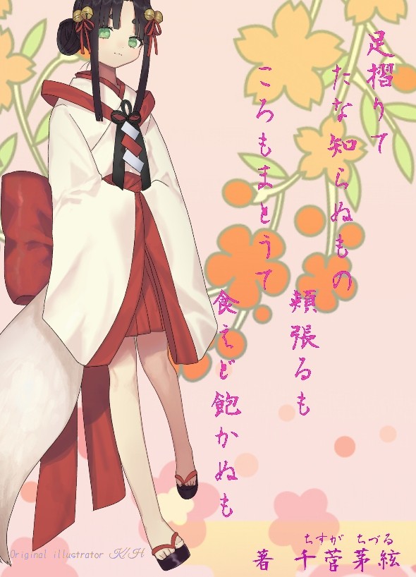 【足摺りて(以下略)】"キャラクターデザイン原案"挿絵(&表紙)
