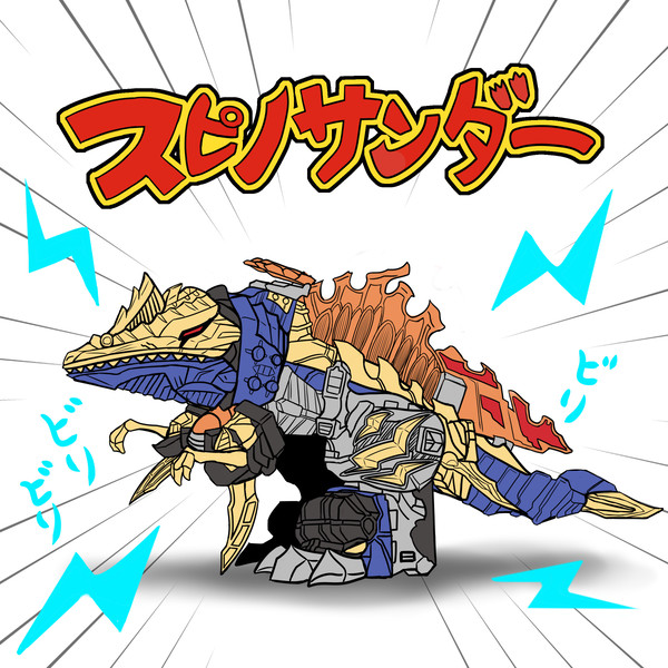 スピノサンダー