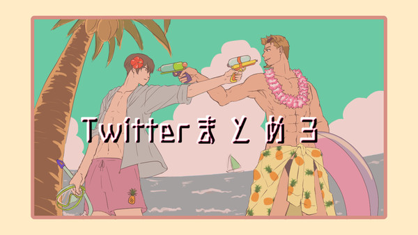 ついったーまとめ 3