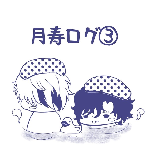 月寿ログ③
