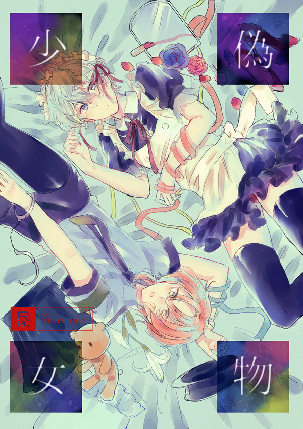 【完売】偽物少女