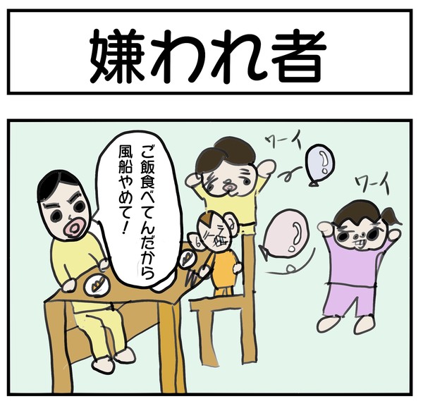 嫌われ者