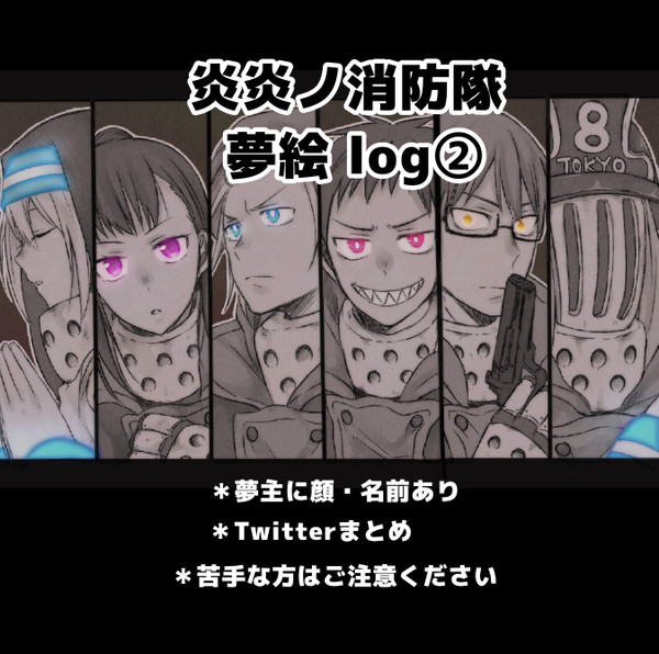 🔥夢絵log