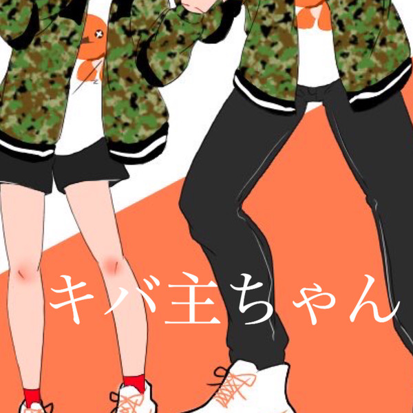 キバ主ちゃんお絵描き