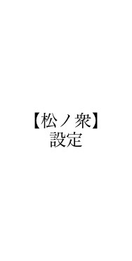 支援組織【松ノ衆】