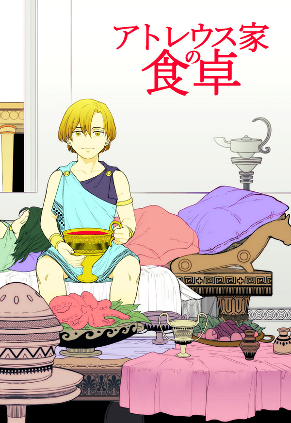 アトレウス家の食卓