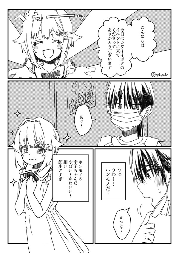 幸子ちゃんに勇気をもらった女の子の話