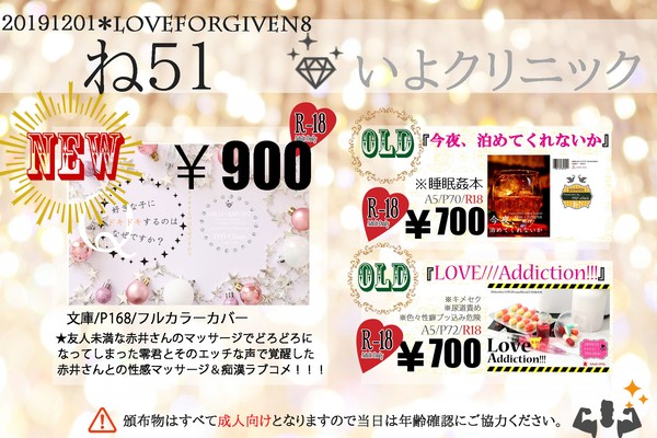 【12/1ラブギブ８】お品書き【ね51・いよクリニック】