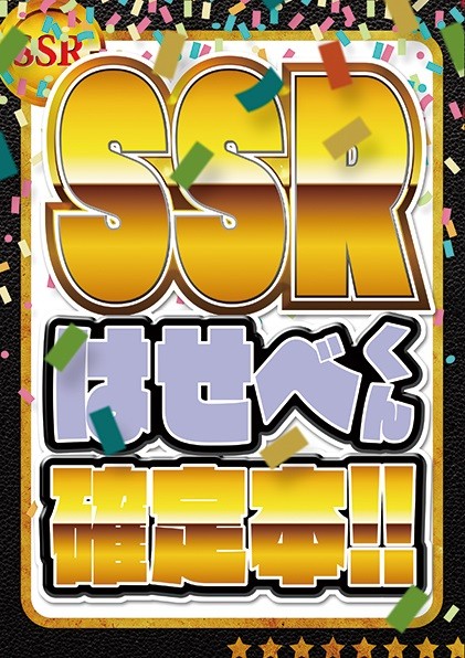 【12/8 閃華の刻28】SSRはせべくん確定本！！【サンプル】
