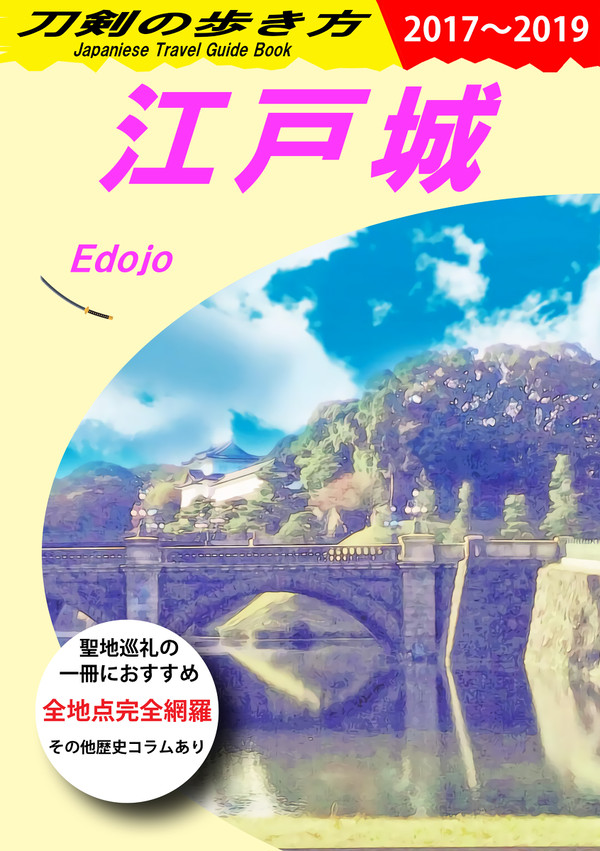 【スパーク3日目新刊】刀剣の歩き方-江戸城-