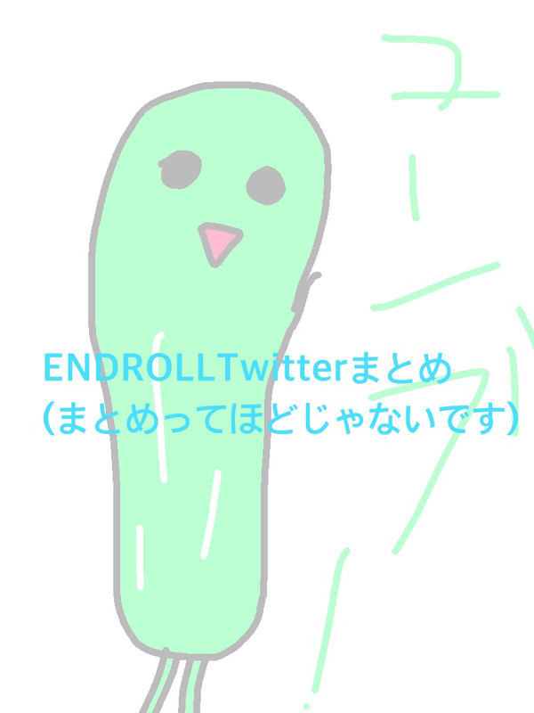 ENDROLLTwitterまとめ    (初投稿)