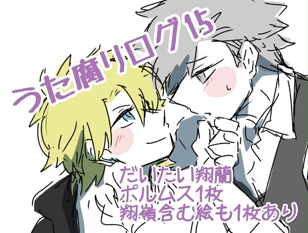 うた腐リログ15