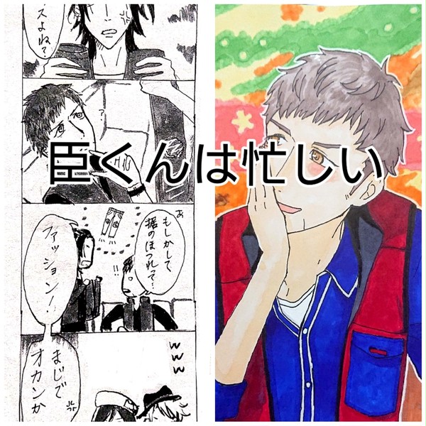 A3!四コマ漫画 臣くんは忙しい