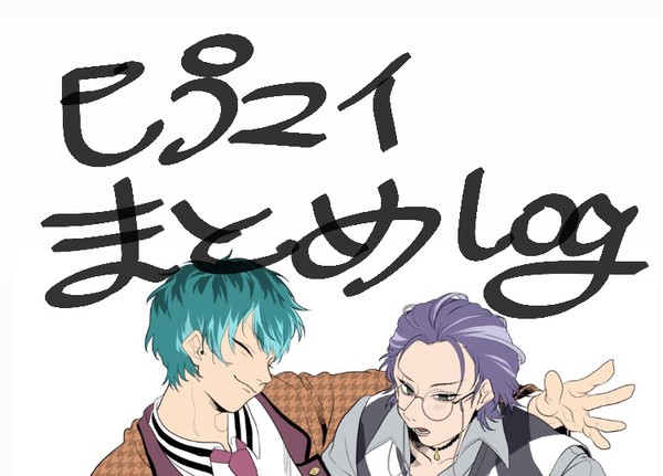ヒプマイ まとめ絵Log