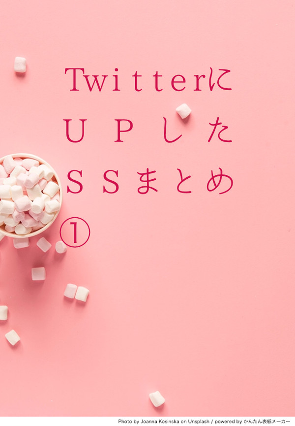 TwitterにUPしたSSまとめ①