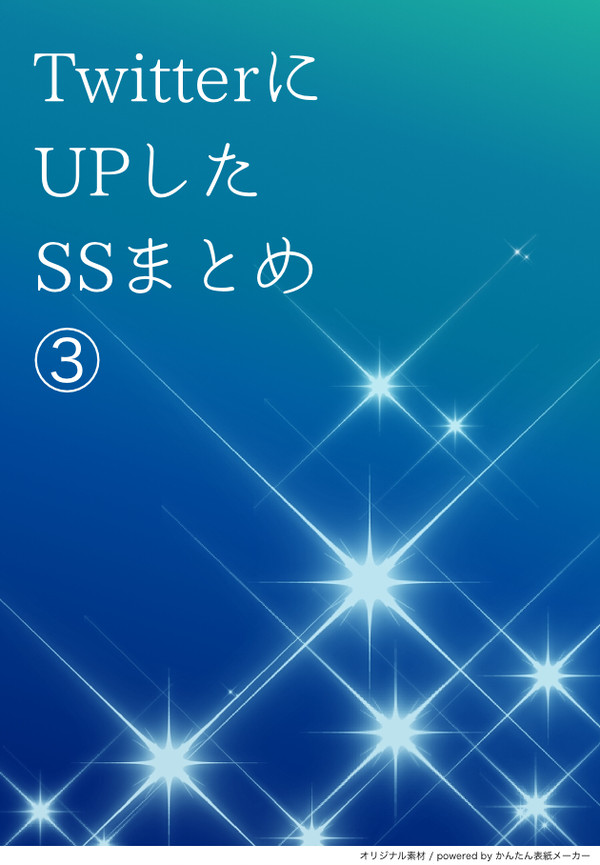 TwitterにUPしたSSまとめ③