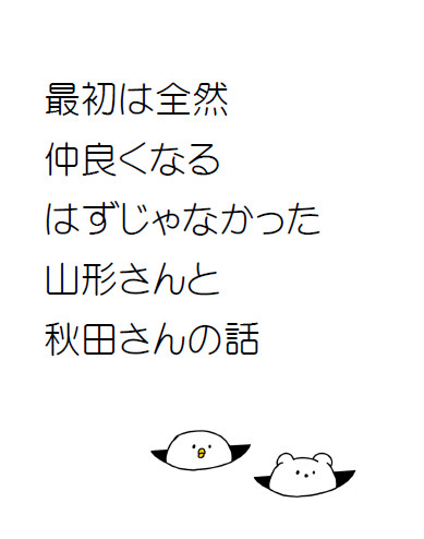 最初は全然仲良くなるはずじゃなかった山形さんと秋田さんの話