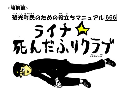 ライチ☆死んだふりクラブ