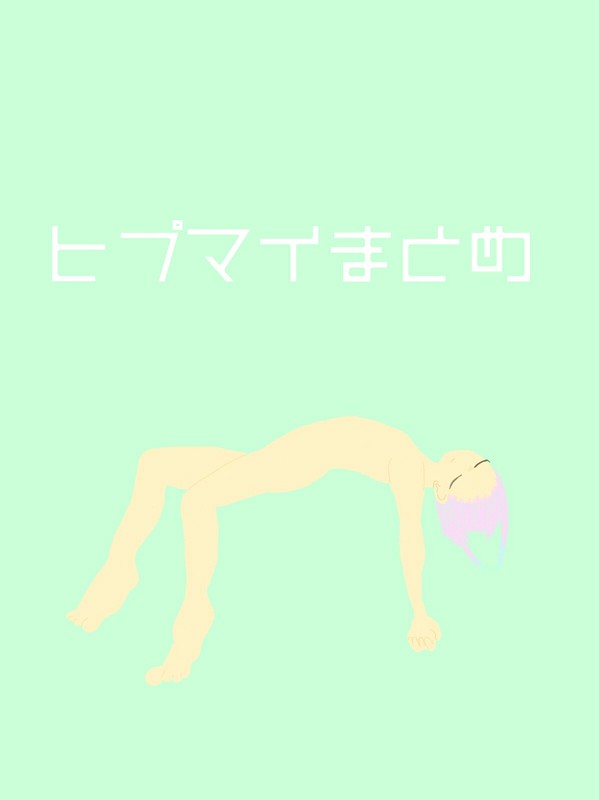 ヒプマイまとめ