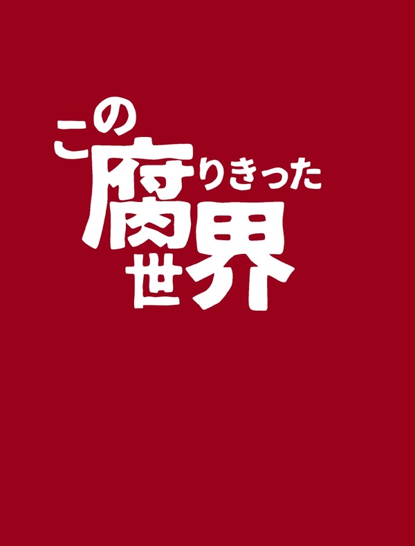 【SPARK day3】【段組サンプル】「この腐りきった世界」