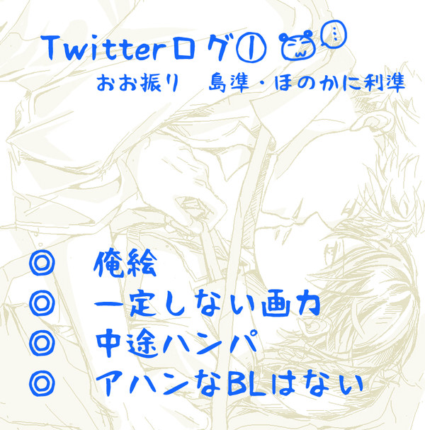 【おお腐り】ツイログ①(:3_ヽ)_【島準・ほんのり利準】