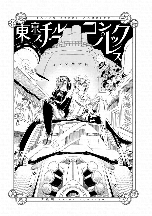 (読切版)東亰スチールコンプレックス