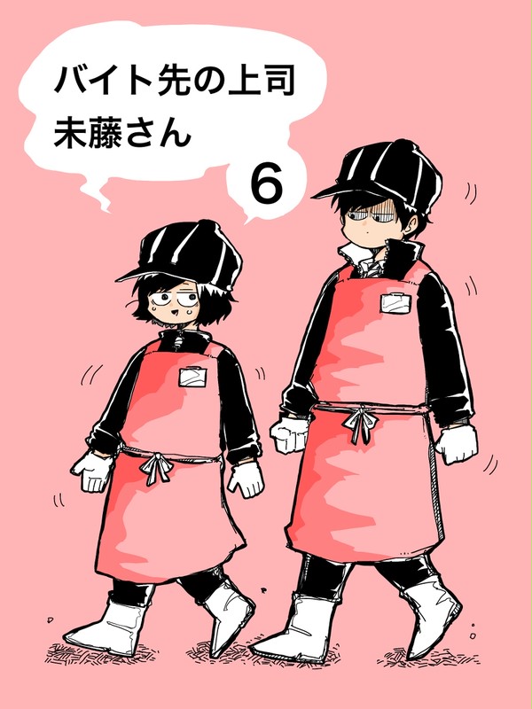 バイト先の上司未藤さん⑥