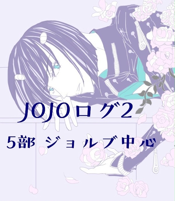 JOJOログ2