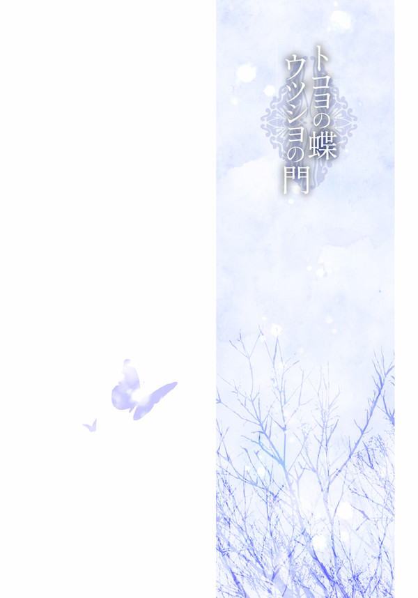 【蝶門】ゆめさませ【第一章】